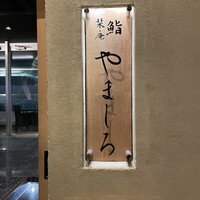 難波 鮨 栞庵 やましろ - 