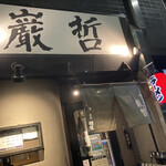 ラーメン巌哲 - 