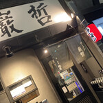 ラーメン巌哲 - 