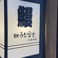 炭焼うな富士 白壁別邸 - 