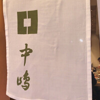 新宿割烹 中嶋 - 