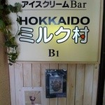 HOKKAIDO ミルク村 - 