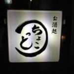 居酒屋ちょこっと - 改札から見える外看板