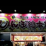 じゃんぼ総本店 - 