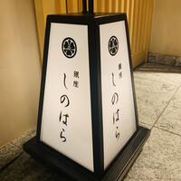 銀座 しのはら - 外観1