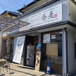 讃岐ラーメン 香麦 - 外観