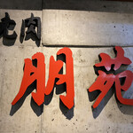 168206810 - 大阪で人気の焼肉屋さんですヽ(´▽`)ﾉ
