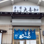 大喜知 - 