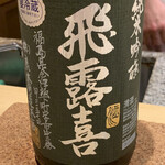 鮨 由う - ・飛露喜 特別純米