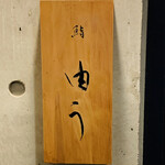 鮨 由う - ・エントランス