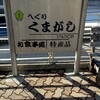 大和路へぐり くまがしステーション