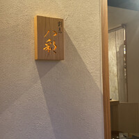 割烹 八彩 新大阪店 - 