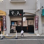 鮨 喰切り すし久 - 