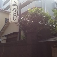 石ばし - 