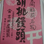 吉田屋 - 胡桃饅頭