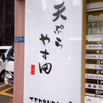 天ぷら やす田 - 