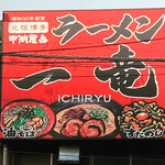 元祖博多 中洲屋台ラーメン 一竜 - 