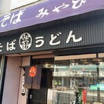 Miyabi - 店舗外観