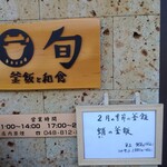 釜飯と和食 旬 - 看板