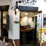 いっとっ亭 - 店舗外観、真っ先に開いてました♪