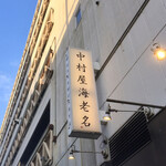 中村屋 - 日が落ちてきた