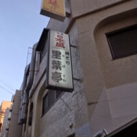 里葉亭 - 