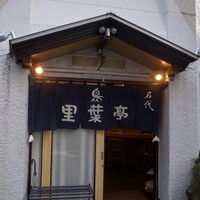 里葉亭 - 