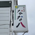 Shunsaitei Nanahachi - 看板