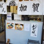 加賀 - 新そばらしい