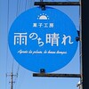 菓子工房　雨のち晴れ