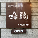 創作麺工房 鳴龍 - 