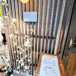 川東クレープ - 入り口に手書きメニューとお花