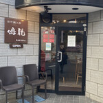 創作麺工房 鳴龍 - 