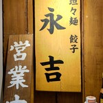 Eikichi - お店看板