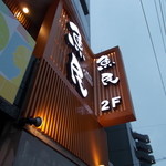 魚民 - 店の看板