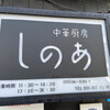 中華厨房 しのあ
