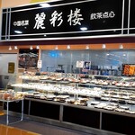 麗彩楼 - 