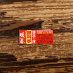 ラーメン暖暮 - 替玉1杯無料券