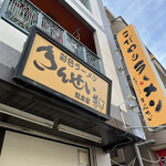 彩色ラーメン きんせい総本家 夢風 - 