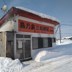 鳥乃家 三船峰延 - 