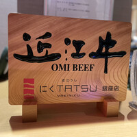 近江うし焼肉 にくTATSU 銀座店 - 