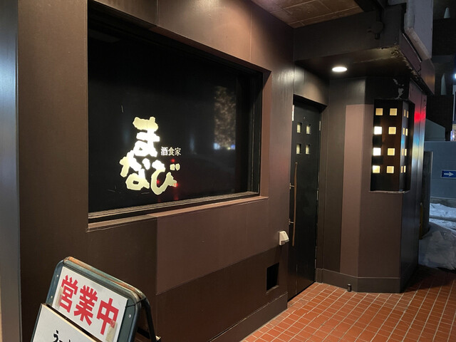 まなび - 秋田（レストラン）の写真