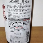地の酒 わかば酒店 - 赤武・裏書