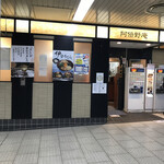阿倍野庵 - 店の外観　※阿部野橋駅の改札入った、地下にあります