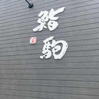 鮨駒 - 
