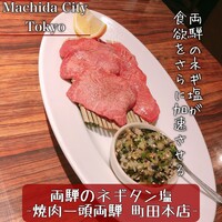 焼肉一頭両騨 町田本店 - 