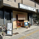 手打ち蕎麦 にし田 - 