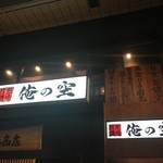 Oreno Sora Izakaya - 