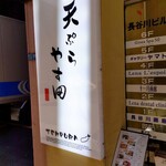 天ぷら やす田 - 