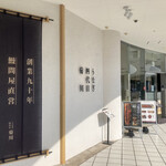 うなぎ四代目菊川 - ベイクォーター5階に新規開店
